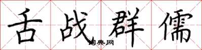 荆霄鹏舌战群儒楷书怎么写
