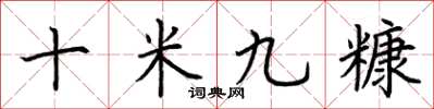 荆霄鹏十米九糠楷书怎么写