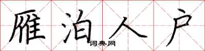 荆霄鹏雁泊人户楷书怎么写