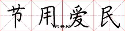 荆霄鹏节用爱民楷书怎么写