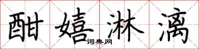 荆霄鹏酣嬉淋漓楷书怎么写