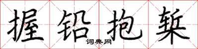 荆霄鹏握铅抱椠楷书怎么写
