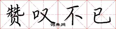 荆霄鹏赞叹不已楷书怎么写