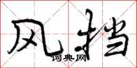曾庆福风挡行书怎么写