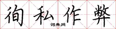 荆霄鹏徇私作弊楷书怎么写