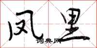 曾庆福凤里行书怎么写