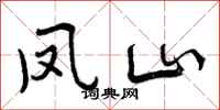 曾庆福凤山行书怎么写