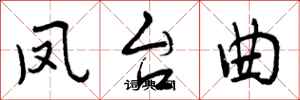 曾庆福凤台曲行书怎么写