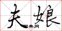 曾庆福夫娘行书怎么写