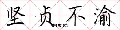 荆霄鹏坚贞不渝楷书怎么写