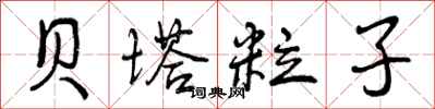 曾庆福贝塔粒子行书怎么写