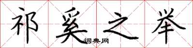 荆霄鹏祁奚之举楷书怎么写