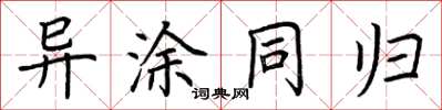 荆霄鹏异涂同归楷书怎么写