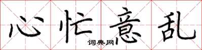 荆霄鹏心忙意乱楷书怎么写