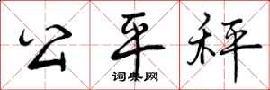 曾庆福公平秤行书怎么写