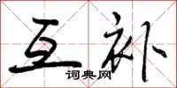 曾庆福互补行书怎么写