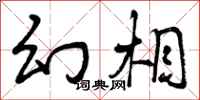 曾庆福幻相行书怎么写