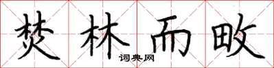荆霄鹏焚林而畋楷书怎么写