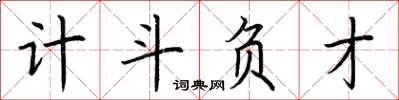 荆霄鹏计斗负才楷书怎么写