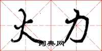 曾庆福火力行书怎么写