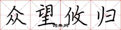 荆霄鹏众望攸归楷书怎么写