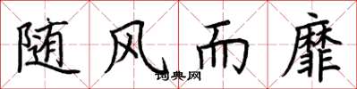 荆霄鹏随风而靡楷书怎么写