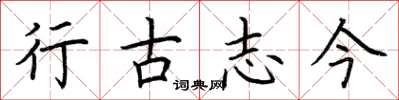 荆霄鹏行古志今楷书怎么写