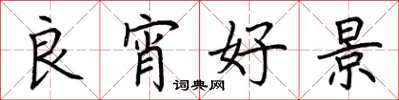 荆霄鹏良宵好景楷书怎么写