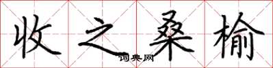 荆霄鹏收之桑榆楷书怎么写