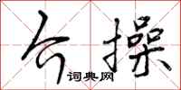 曾庆福介操行书怎么写