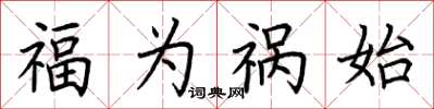 荆霄鹏福为祸始楷书怎么写