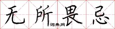 荆霄鹏无所畏忌楷书怎么写