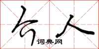 曾庆福介人行书怎么写