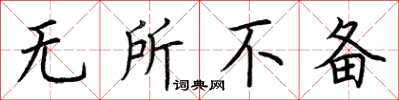 荆霄鹏无所不备楷书怎么写