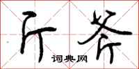 曾庆福斤斧行书怎么写