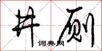曾庆福井厕行书怎么写