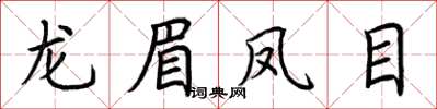 荆霄鹏龙眉凤目楷书怎么写