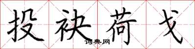 荆霄鹏投袂荷戈楷书怎么写