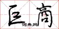 曾庆福巨商行书怎么写