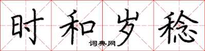 荆霄鹏时和岁稔楷书怎么写