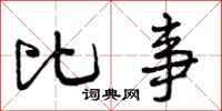 曾庆福比事行书怎么写