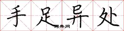 荆霄鹏手足异处楷书怎么写