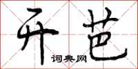 曾庆福开芭行书怎么写