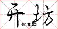 曾庆福开坊行书怎么写