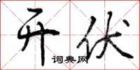 曾庆福开伏行书怎么写