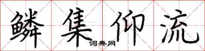 荆霄鹏鳞集仰流楷书怎么写