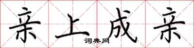 荆霄鹏亲上成亲楷书怎么写