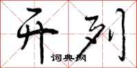 曾庆福开列行书怎么写