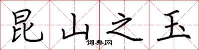 荆霄鹏昆山之玉楷书怎么写