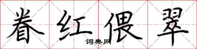 荆霄鹏眷红偎翠楷书怎么写